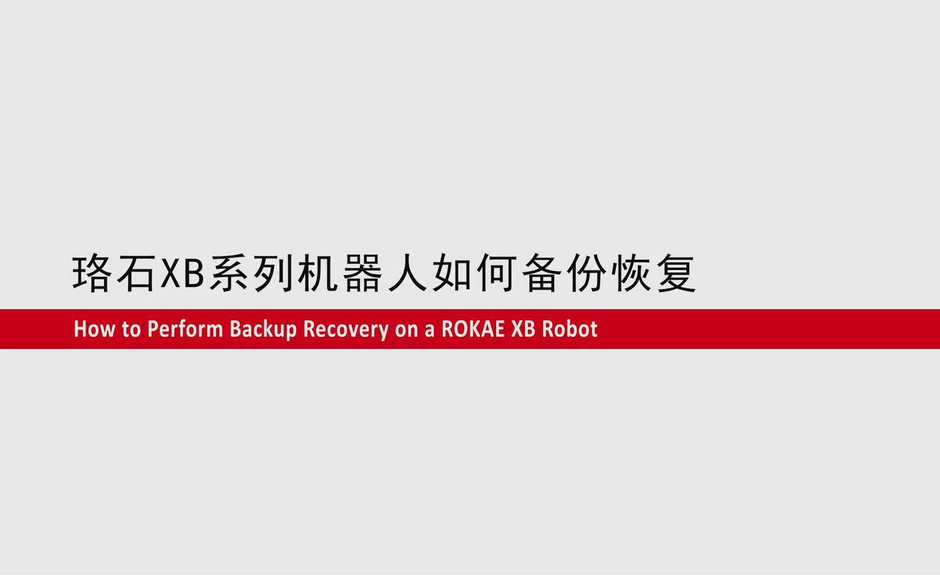 galaxy银河XB系列机器人如何备份恢复