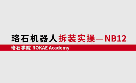 galaxy银河机器人拆装实操-NB12<br/>【第一期】@山东
